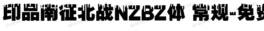 印品南征北战NZBZ体 常规字体转换